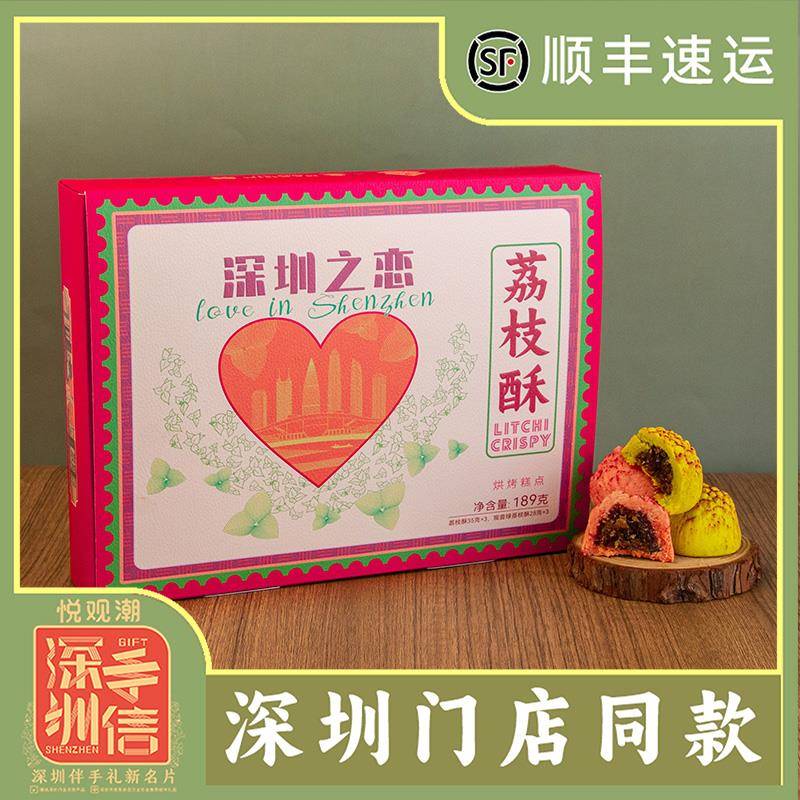 .悦观潮深圳之恋果肉荔枝酥礼盒粤式传统糕点心189g手信特产伴手