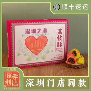 .悦观潮深圳之恋果肉荔枝酥礼盒粤式传统糕点心189g手信特产伴手