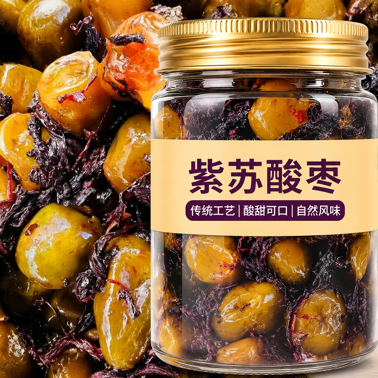 紫苏酸枣浏阳特产纯手工酸枣粒 紫苏味浓郁个大果肉厚实即食野生