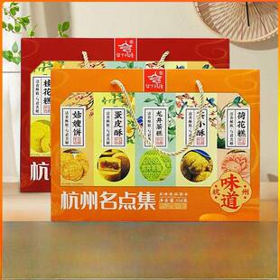 .杭州留下杭情西湖名点集550g杭州味道美食特产小吃糕点礼盒伴手