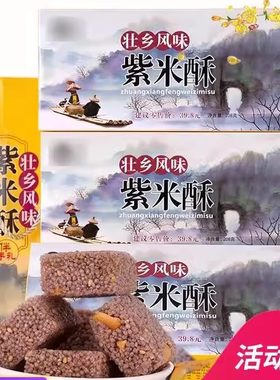 厂家直销桂林特产紫米酥独立包装
