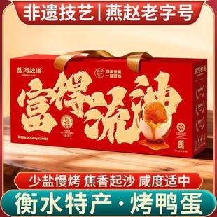 .衡水湖烤鸭蛋盐河故道富得流油咸鸭蛋礼盒即食河北衡水特产年货
