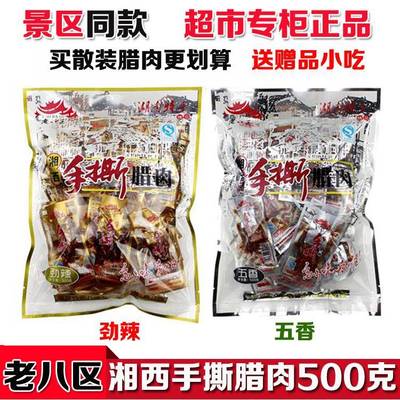 .老八区手撕腊肉 张家界特产 老八区湘西腊肉 开袋即食 五香 劲辣
