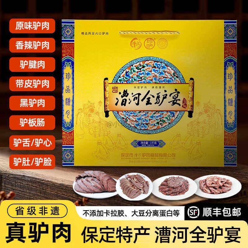 .全驴宴河北保定特产驴肉驴板肠卤味熟食过节送礼驴肉礼盒