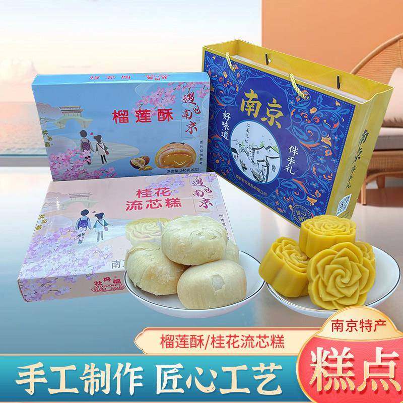 .南京特产桂花流心糕传统茶点美食榴莲风味糕点小吃办公零食伴手