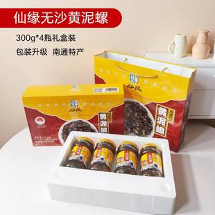 .【实体店】南通特产如东海鲜醉黄泥螺礼盒包装无沙即食300g*4