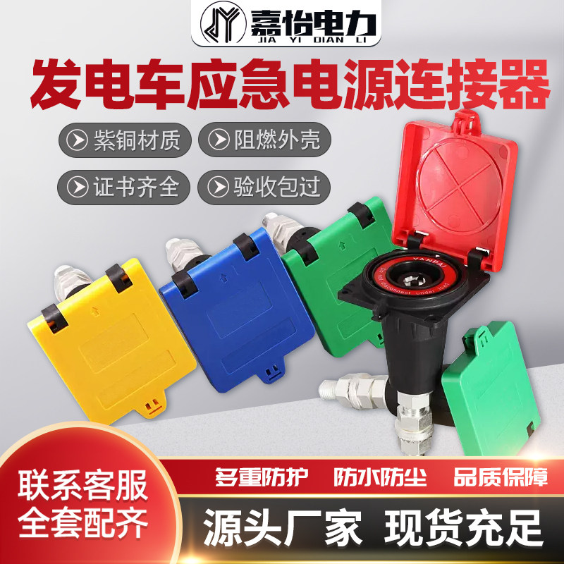 发电车应急电源连接快速插拔装置