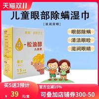 儿童款4松油醇除螨湿巾奥飚爱眼卫士清洁湿巾茶树油四松油醇棉片