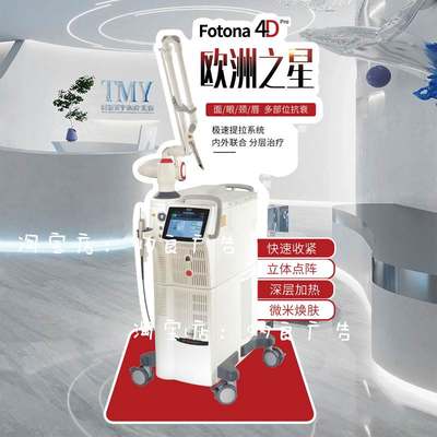 医美欧洲之星Fotona4D超声跑超皮秒迎宾展示立牌kt板美容院广告牌