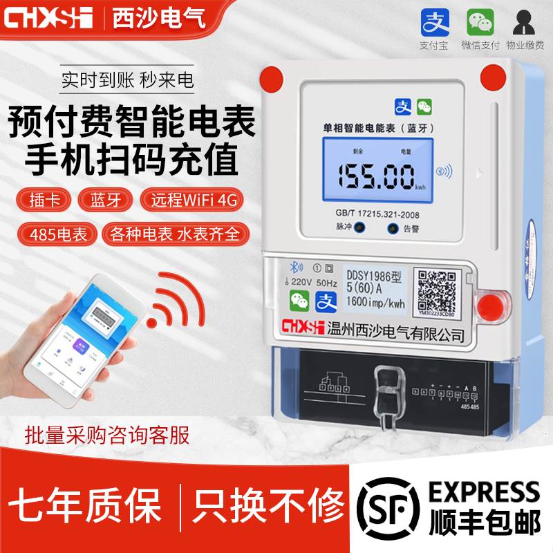 预付费智能电表出租房蓝牙wifi远程抄表扫码付费充值包租婆4G电表