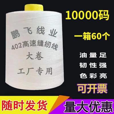 【60卷】402缝纫线大卷10000码缝纫机线宝塔线平车线黑白色锁边线