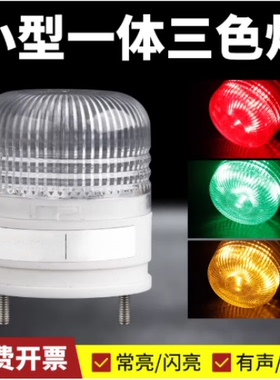 单层警示灯ZHD33 -1-A -1,2 -B,E,F -RYG灯罩直径Ø50 小巧型现货