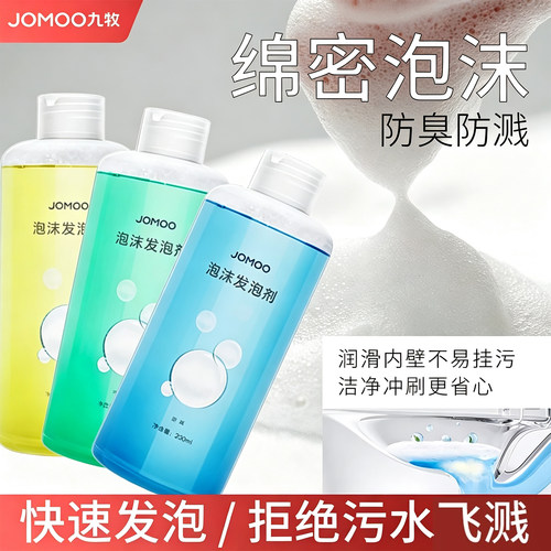 九牧智能马桶泡沫剂发泡剂
