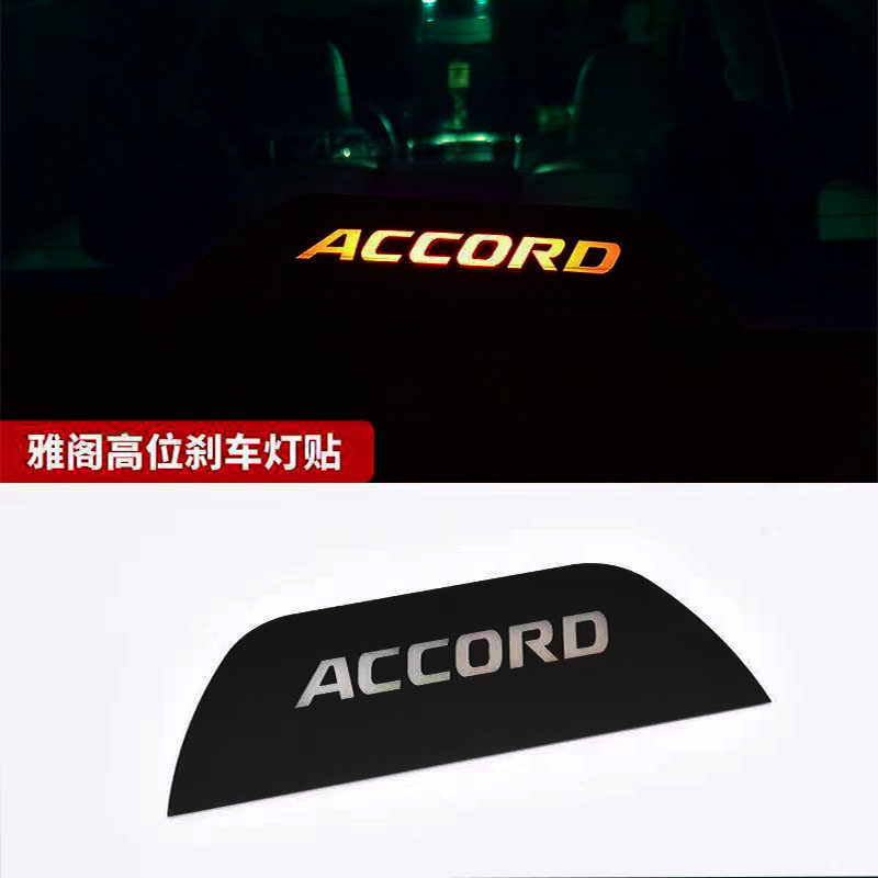适用八代九代十代雅阁8代改装高位刹车灯装饰贴后挡风玻璃投影板