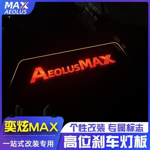 东风风神奕炫MAX高位刹车灯贴