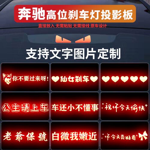 奔驰专用高位刹车灯投影板定制