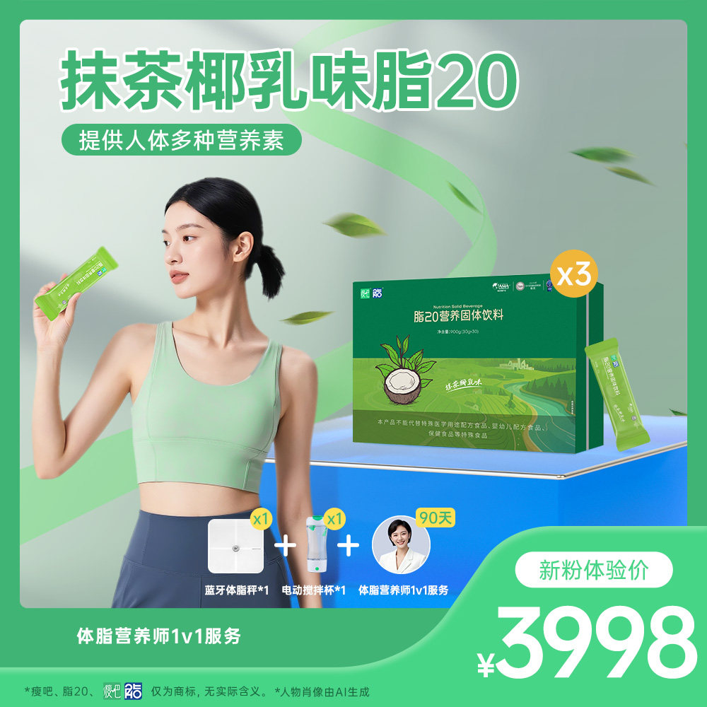 瘦吧脂20抹茶椰乳官方正品中食安泓官网同款【VIP优惠服务套组】