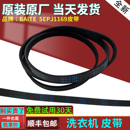 4EPJ1169 5PJ/5EPJ/6EPJ1169适用创维滚筒洗衣机F651003S电机皮带