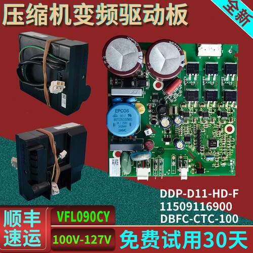 11509116900冰箱冰柜压缩机东贝DDP-D11-HD-F变频板驱动板器配件