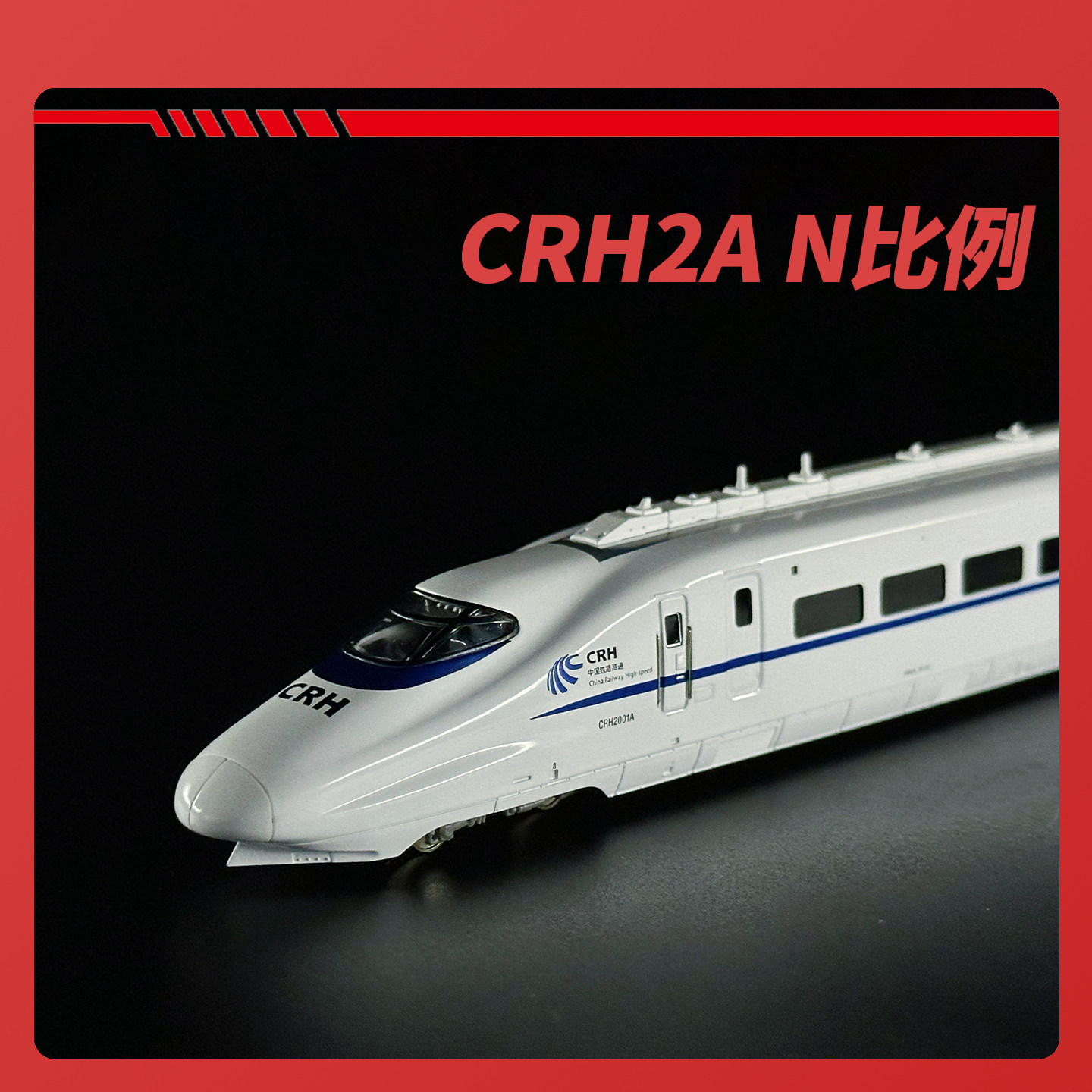 昆特kunterN比例火车模型现货CRH2A火车模型