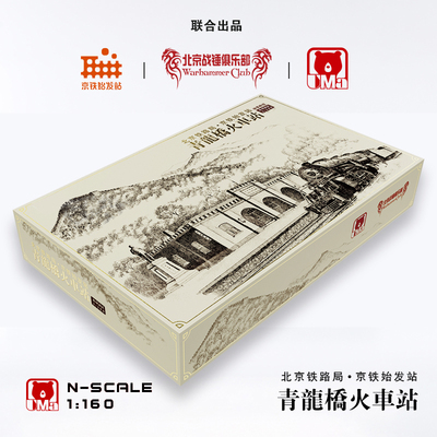 青龙桥火车站N比例模型 需拼装免胶预分色 1:160