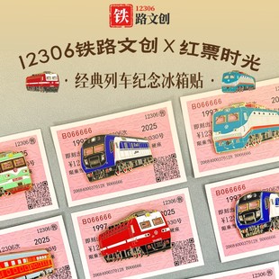12306铁路文创经典列车金属火车纪念红票冰箱贴伴手礼生日礼物