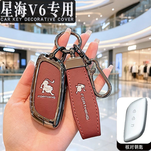 2027新星海V6专用车高端钥匙套