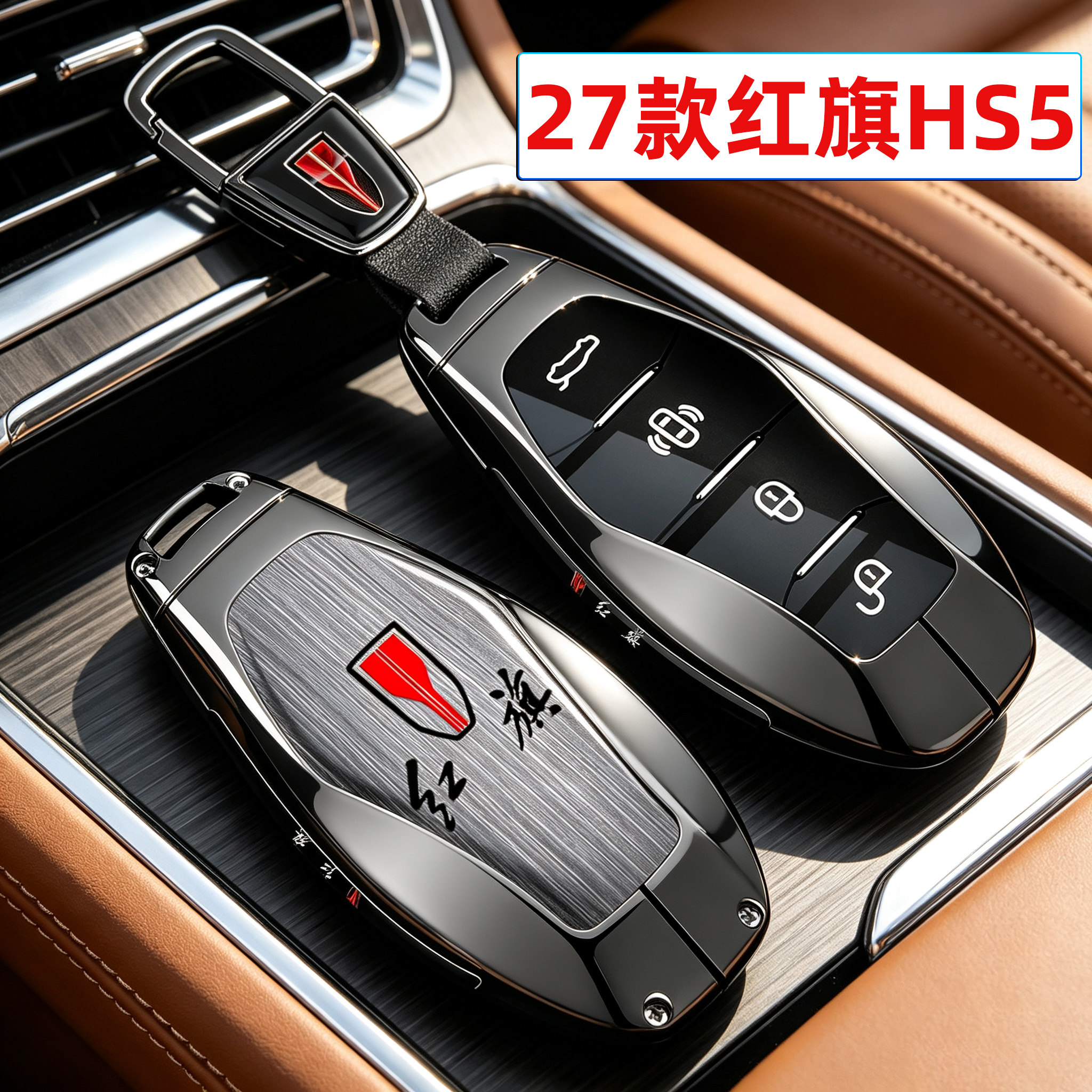 2027新红旗HS5专用车高端钥匙套图片
