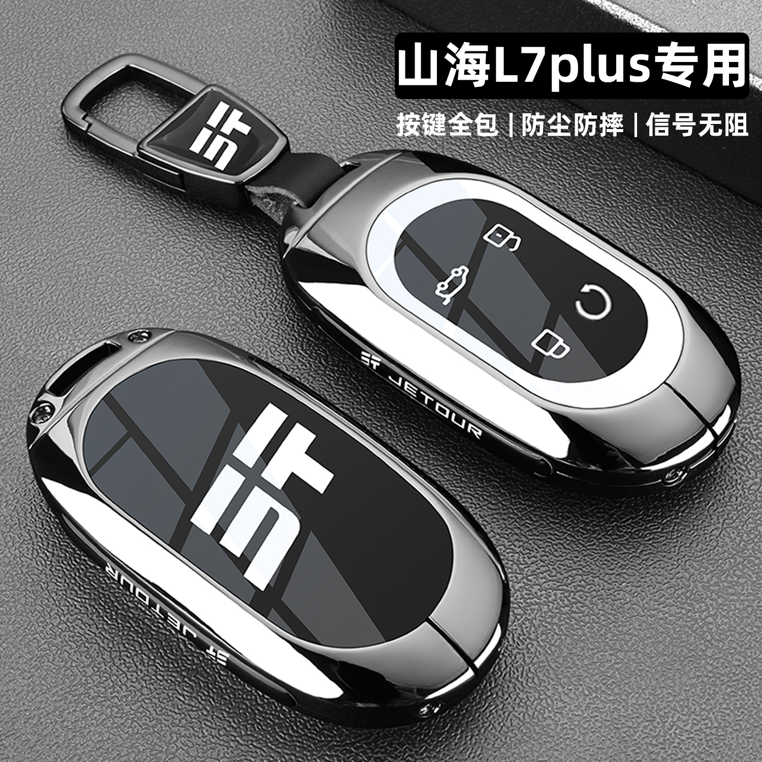 捷途山海L7plus专用车高端钥匙套