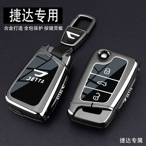 捷达车系专用高端金属钥匙套