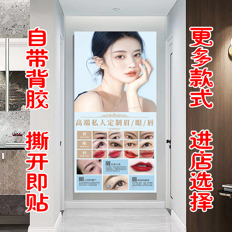 眉眼唇挂图自粘海报纹绣美容店装饰背景墙壁画美甲店装饰背景墙画