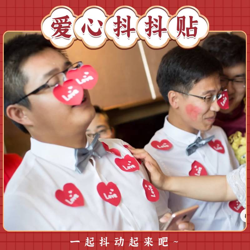 接迎亲游戏便利爱心甩掉抖抖贴纸结婚礼堵门整人创意搞笑道具用品