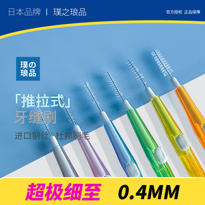日本品牌牙缝刷 推拉式牙间刷正畸牙刷齿间刷软毛进口钢丝0.4mm
