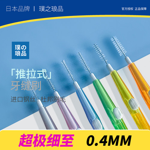 日本品牌推拉式牙缝刷