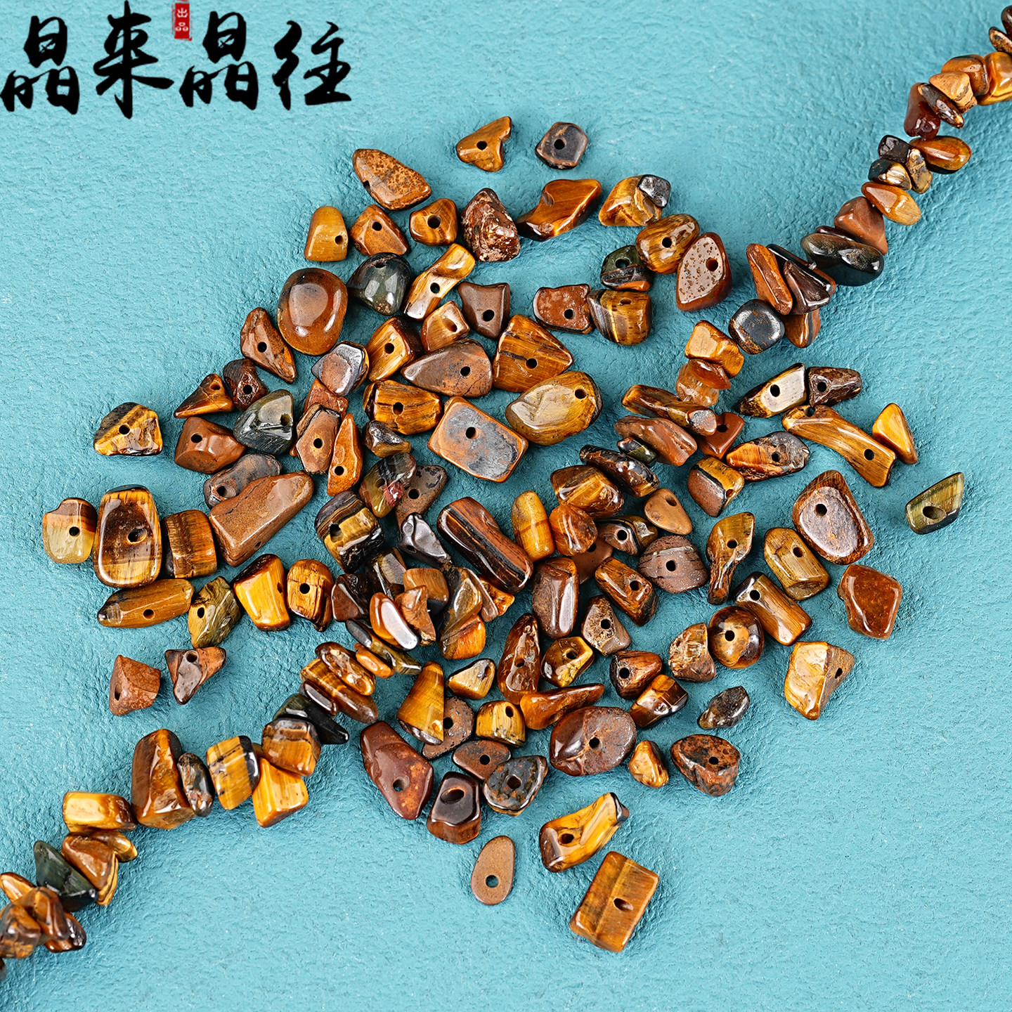 天然虎眼石有孔碎石散珠