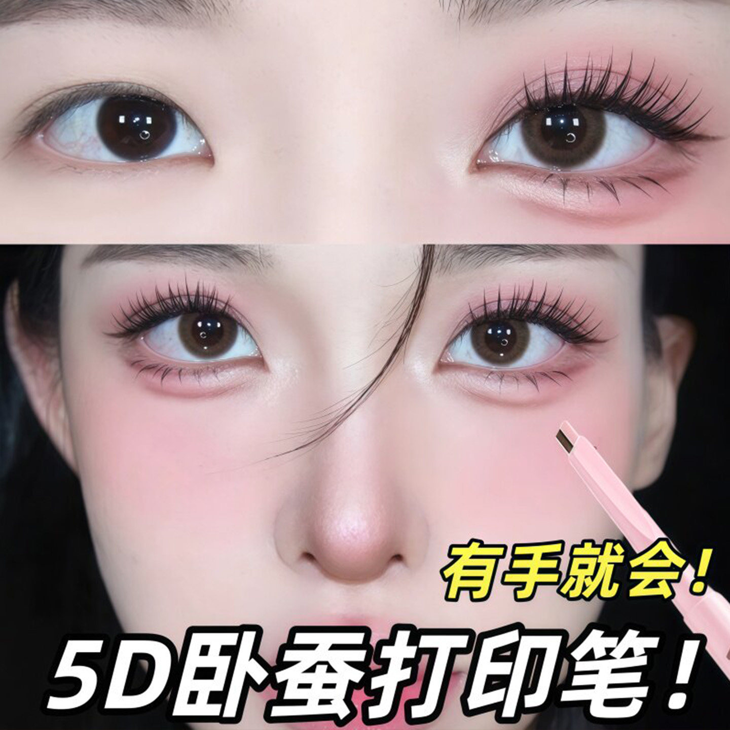 【一笔卧蚕】5d卧蚕笔双色双拼立体带刷阴影提亮二合一妈生感同款