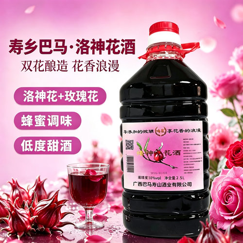 广西巴马特产低度10度露酒洛神花2500ml蜂蜜调配洛神花低度酒