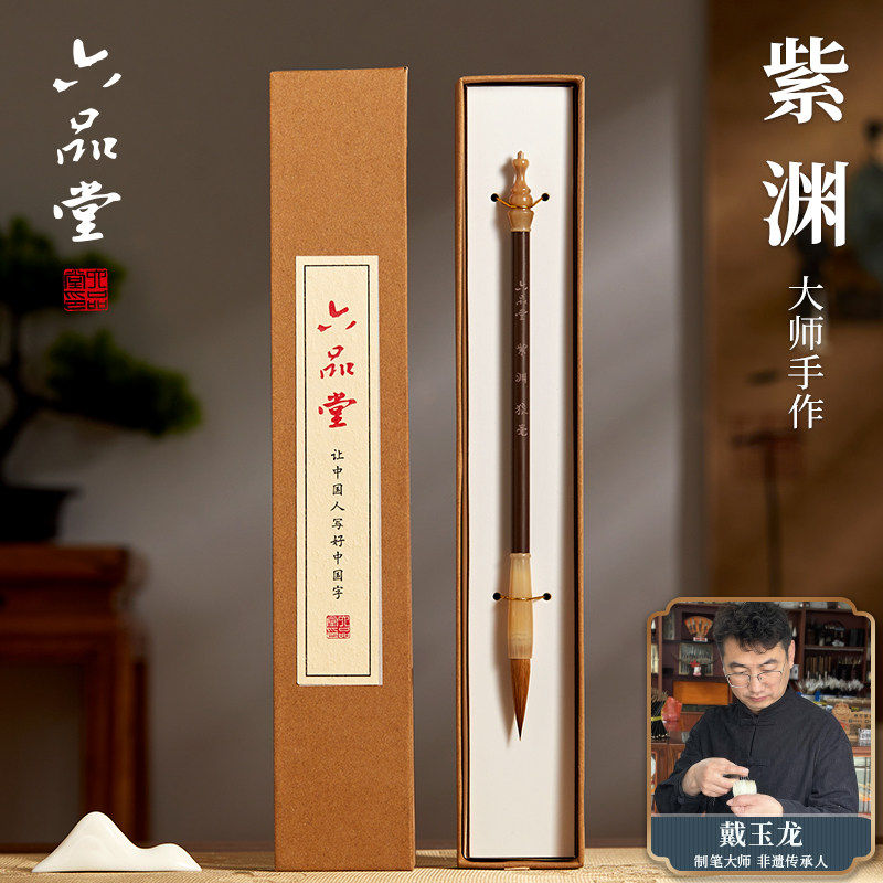 六品堂紫渊毛笔套装中楷送礼