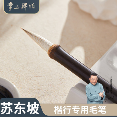 苏东坡手札狼羊兼毫毛笔书法专用