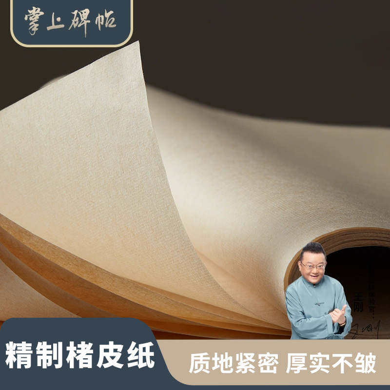黄麻楮皮纸宣纸书法作品专用纸