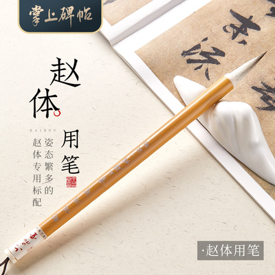 赵体毛笔羊毫兼毫行楷书中楷高档专用专业级成人书法画画国画练字书体软笔单支湖笔【六品堂 掌上碑帖】