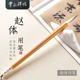 六品堂掌上碑帖 赵体毛笔羊毫兼毫行楷书中楷高档专用专业级成人书法画画国画练字书体软笔单支湖笔