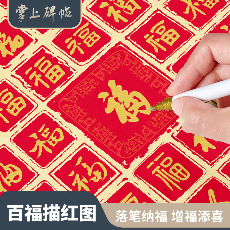 六品堂掌上碑帖 百福描红宣纸书法专用作品纸手写diy福字送老人长辈贺寿挂画生日礼物百喜图创意书法临摹摆件