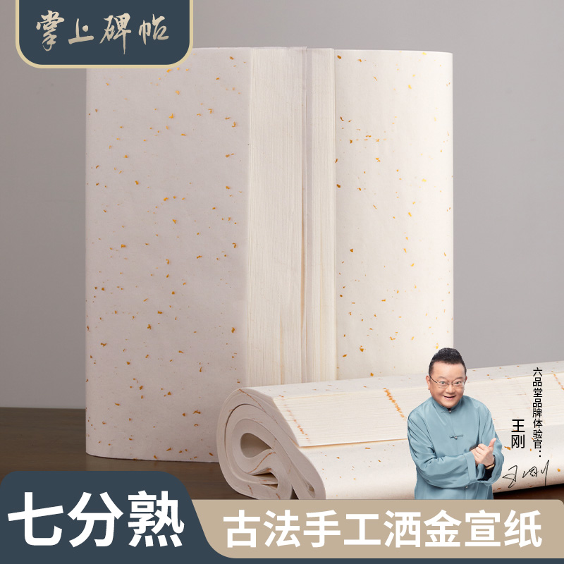白色洒金宣纸初学者毛笔字纸书法练习纸中楷隶书纂书泾县加厚半生半熟四尺书法用纸作品纸六品堂掌上碑帖