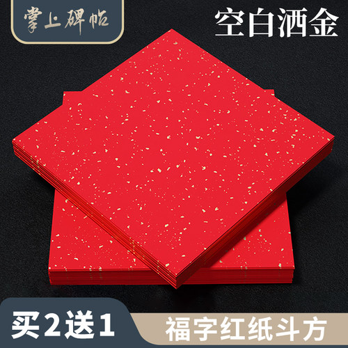 万年红福字斗方空白红纸