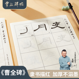 曹全碑隶书毛笔字帖书法专用成人初学者毛笔入门临摹基础笔画偏旁描红宣纸练字纸软笔练字帖六品堂掌上碑帖