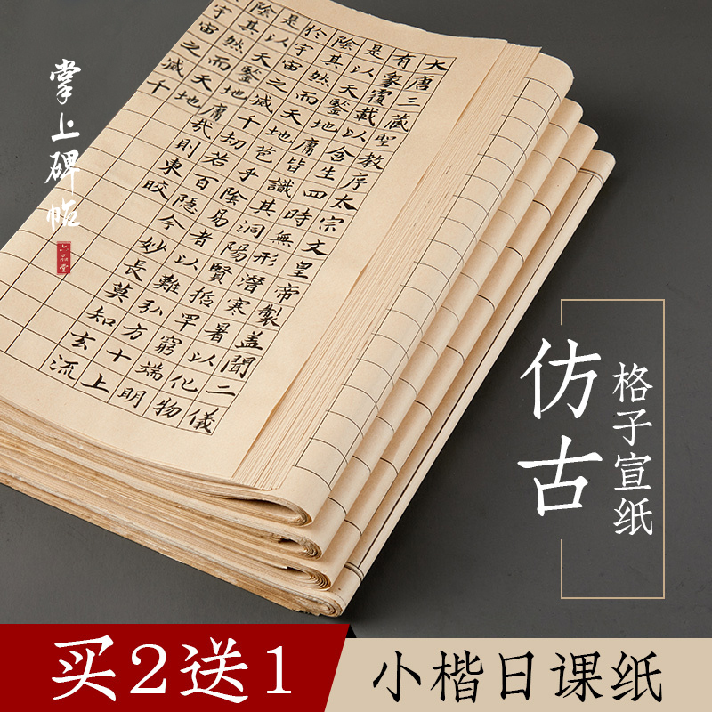 小楷作品纸方格日课纸带格子书法宣纸书法练习纸半生半熟毛笔练字软笔作品用纸毛笔字专用纸六品堂掌上碑帖