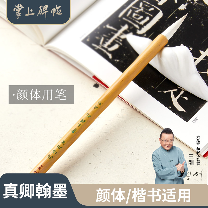 颜体书法专用笔国画初学者软笔中楷专业级套装隶书颜体楷书行书文房四宝独明父见帝宫【六品堂 掌上碑帖】
