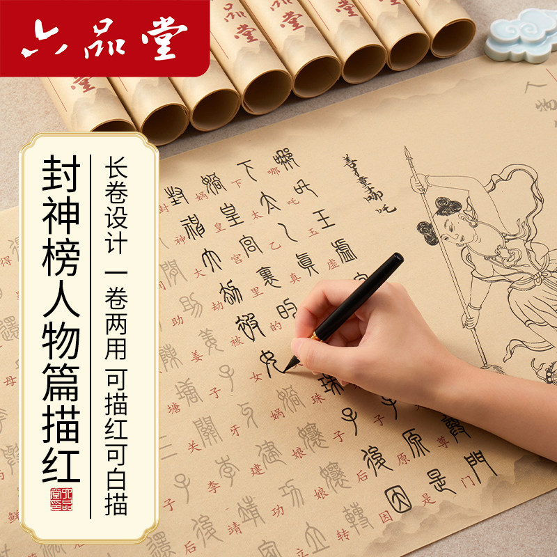六品堂封神榜小篆描红字帖钢笔式毛笔专用套装临摹练字帖封神榜长卷软笔描红成人静心书法临慕字帖