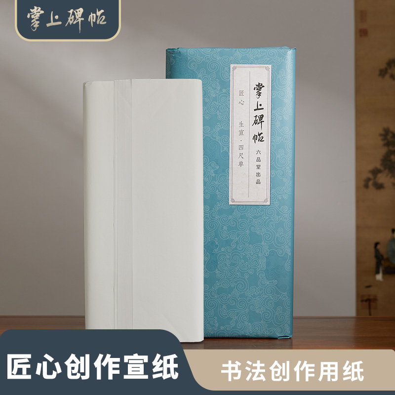 匠心宣纸书法专用纸半生熟